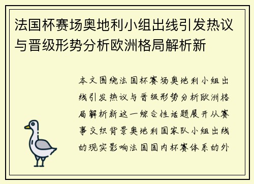 法国杯赛场奥地利小组出线引发热议与晋级形势分析欧洲格局解析新 法国杯赛场奥地利小组出线引发热议与晋级形势分析欧洲格局解析新