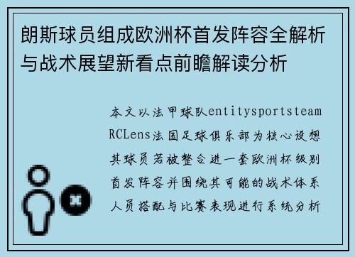 朗斯球员组成欧洲杯首发阵容全解析与战术展望新看点前瞻解读分析 朗斯球员组成欧洲杯首发阵容全解析与战术展望新看点前瞻解读分析