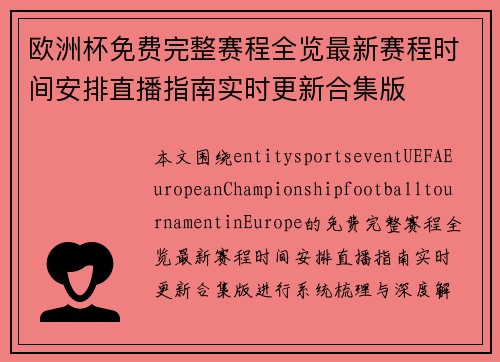 欧洲杯免费完整赛程全览最新赛程时间安排直播指南实时更新合集版 欧洲杯免费完整赛程全览最新赛程时间安排直播指南实时更新合集版