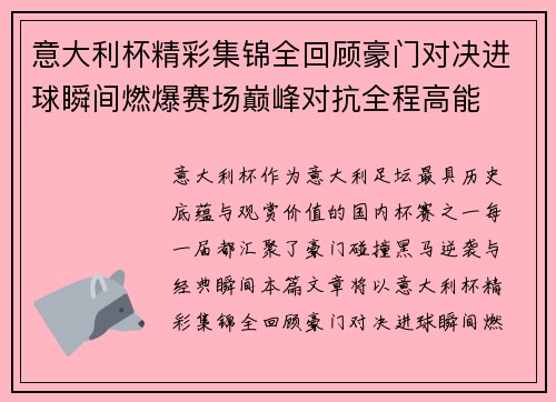 意大利杯精彩集锦全回顾豪门对决进球瞬间燃爆赛场巅峰对抗全程高能