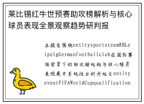 莱比锡红牛世预赛助攻榜解析与核心球员表现全景观察趋势研判报