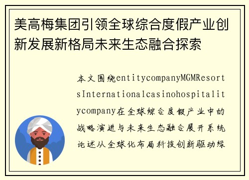 美高梅集团引领全球综合度假产业创新发展新格局未来生态融合探索 美高梅集团引领全球综合度假产业创新发展新格局未来生态融合探索
