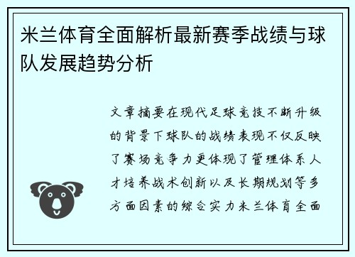 米兰体育全面解析最新赛季战绩与球队发展趋势分析