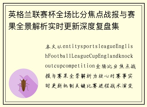 英格兰联赛杯全场比分焦点战报与赛果全景解析实时更新深度复盘集 英格兰联赛杯全场比分焦点战报与赛果全景解析实时更新深度复盘集