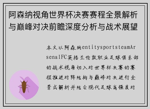 阿森纳视角世界杯决赛赛程全景解析与巅峰对决前瞻深度分析与战术展望 阿森纳视角世界杯决赛赛程全景解析与巅峰对决前瞻深度分析与战术展望