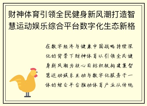 财神体育引领全民健身新风潮打造智慧运动娱乐综合平台数字化生态新格局