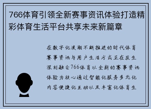 766体育引领全新赛事资讯体验打造精彩体育生活平台共享未来新篇章 766体育引领全新赛事资讯体验打造精彩体育生活平台共享未来新篇章