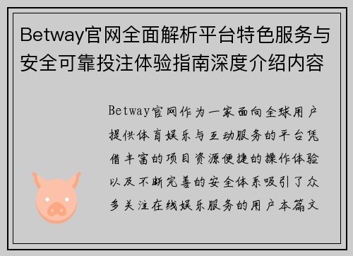 Betway官网全面解析平台特色服务与安全可靠投注体验指南深度介绍内容