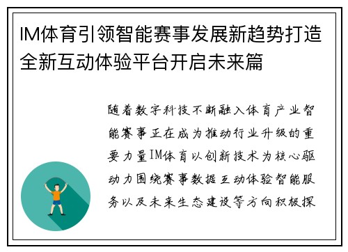 IM体育引领智能赛事发展新趋势打造全新互动体验平台开启未来篇