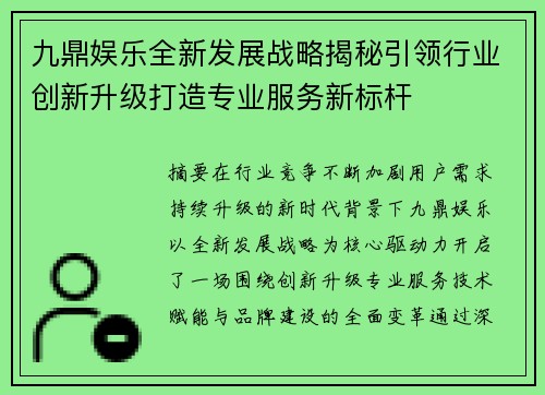 九鼎娱乐全新发展战略揭秘引领行业创新升级打造专业服务新标杆 九鼎娱乐全新发展战略揭秘引领行业创新升级打造专业服务新标杆