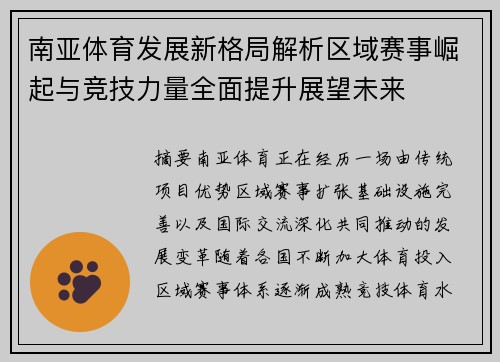 南亚体育发展新格局解析区域赛事崛起与竞技力量全面提升展望未来 南亚体育发展新格局解析区域赛事崛起与竞技力量全面提升展望未来