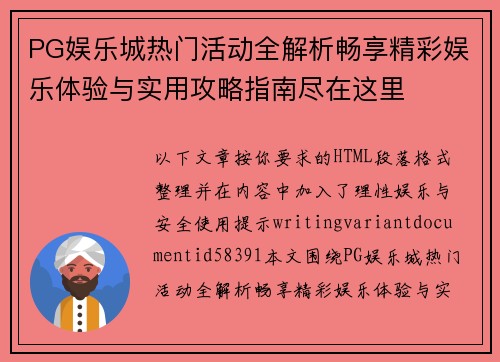 PG娱乐城热门活动全解析畅享精彩娱乐体验与实用攻略指南尽在这里 PG娱乐城热门活动全解析畅享精彩娱乐体验与实用攻略指南尽在这里