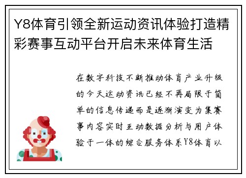 Y8体育引领全新运动资讯体验打造精彩赛事互动平台开启未来体育生活