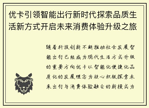 优卡引领智能出行新时代探索品质生活新方式开启未来消费体验升级之旅 优卡引领智能出行新时代探索品质生活新方式开启未来消费体验升级之旅