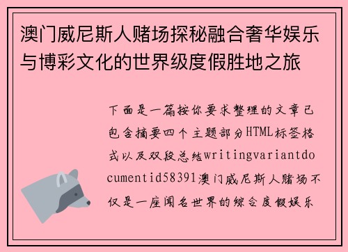 澳门威尼斯人赌场探秘融合奢华娱乐与博彩文化的世界级度假胜地之旅 澳门威尼斯人赌场探秘融合奢华娱乐与博彩文化的世界级度假胜地之旅