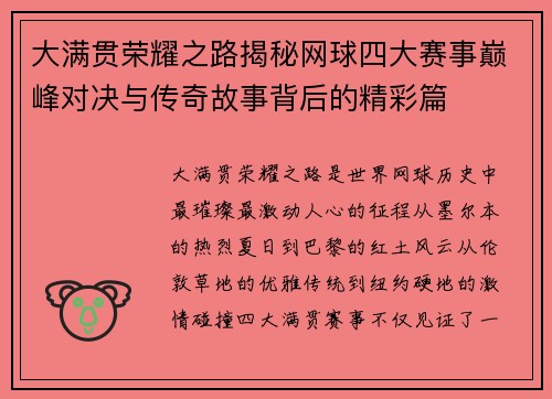 大满贯荣耀之路揭秘网球四大赛事巅峰对决与传奇故事背后的精彩篇