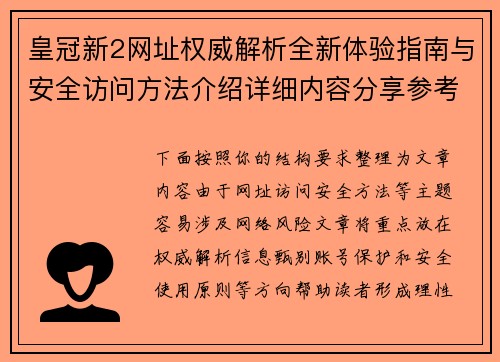 皇冠新2网址权威解析全新体验指南与安全访问方法介绍详细内容分享参考 皇冠新2网址权威解析全新体验指南与安全访问方法介绍详细内容分享参考