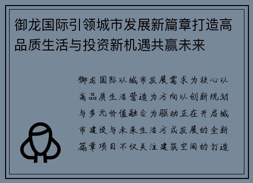 御龙国际引领城市发展新篇章打造高品质生活与投资新机遇共赢未来 御龙国际引领城市发展新篇章打造高品质生活与投资新机遇共赢未来