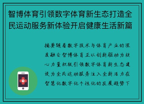 智博体育引领数字体育新生态打造全民运动服务新体验开启健康生活新篇章