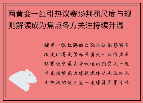 两黄变一红引热议赛场判罚尺度与规则解读成为焦点各方关注持续升温