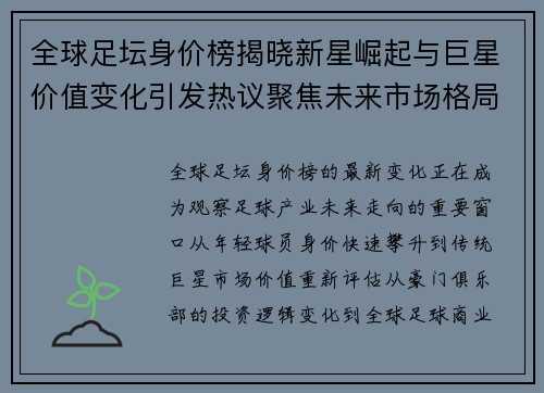 全球足坛身价榜揭晓新星崛起与巨星价值变化引发热议聚焦未来市场格局