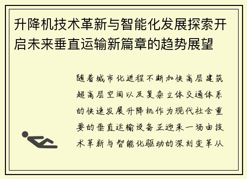 升降机技术革新与智能化发展探索开启未来垂直运输新篇章的趋势展望 升降机技术革新与智能化发展探索开启未来垂直运输新篇章的趋势展望