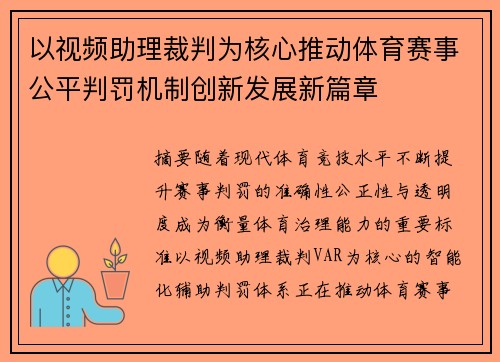 以视频助理裁判为核心推动体育赛事公平判罚机制创新发展新篇章 以视频助理裁判为核心推动体育赛事公平判罚机制创新发展新篇章