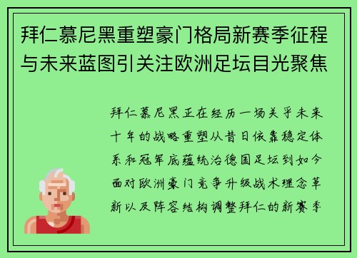 拜仁慕尼黑重塑豪门格局新赛季征程与未来蓝图引关注欧洲足坛目光聚焦 拜仁慕尼黑重塑豪门格局新赛季征程与未来蓝图引关注欧洲足坛目光聚焦