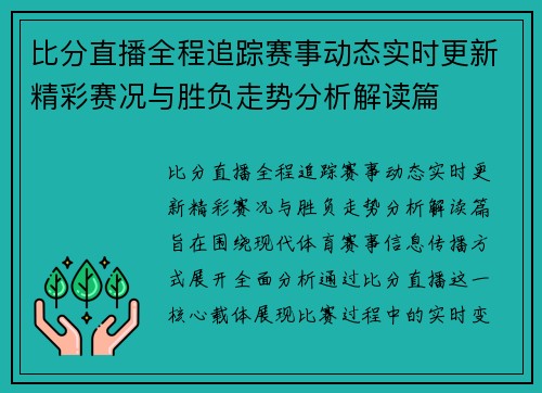 比分直播全程追踪赛事动态实时更新精彩赛况与胜负走势分析解读篇 比分直播全程追踪赛事动态实时更新精彩赛况与胜负走势分析解读篇