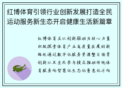 红博体育引领行业创新发展打造全民运动服务新生态开启健康生活新篇章