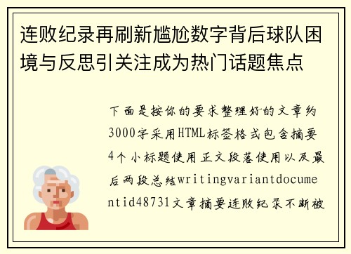 连败纪录再刷新尴尬数字背后球队困境与反思引关注成为热门话题焦点 连败纪录再刷新尴尬数字背后球队困境与反思引关注成为热门话题焦点