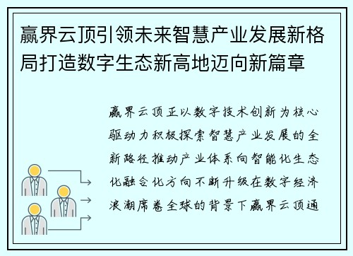 赢界云顶引领未来智慧产业发展新格局打造数字生态新高地迈向新篇章