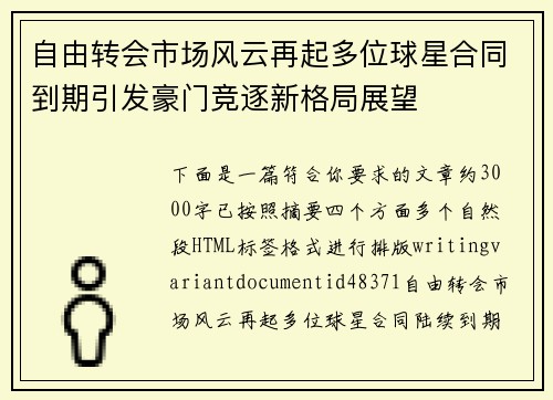 自由转会市场风云再起多位球星合同到期引发豪门竞逐新格局展望