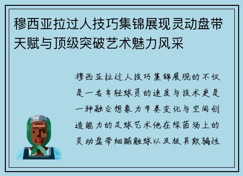 穆西亚拉过人技巧集锦展现灵动盘带天赋与顶级突破艺术魅力风采